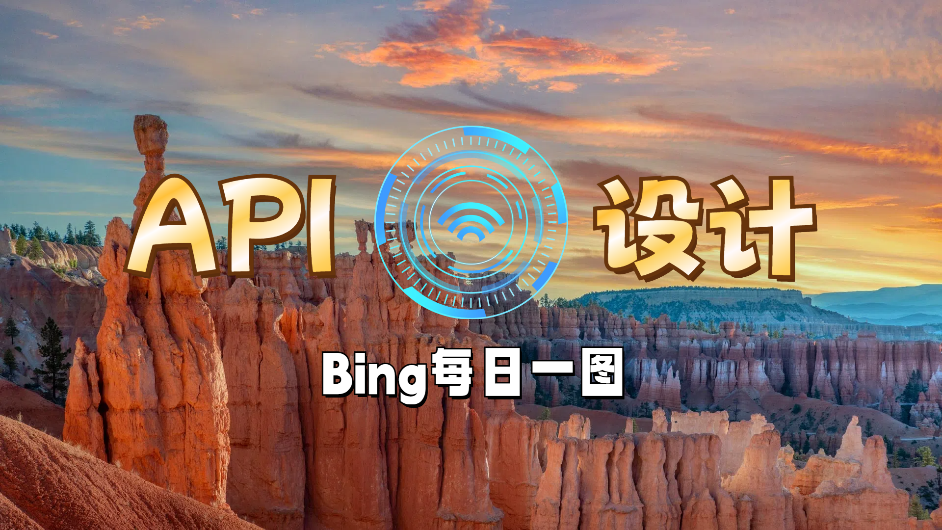 API构建①——Bing每日一图接口